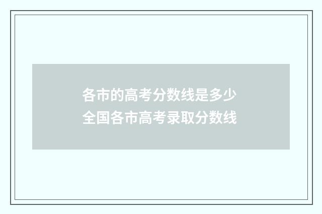 各市的高考分数线是多少 全国各市高考录取分数线