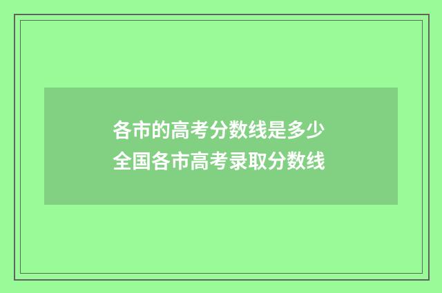 各市的高考分数线是多少 全国各市高考录取分数线