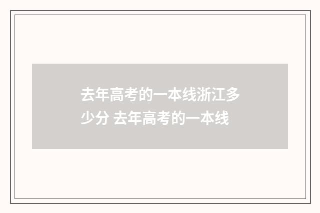 去年高考的一本线浙江多少分 去年高考的一本线