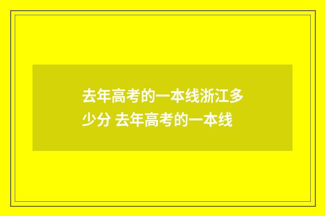 去年高考的一本线浙江多少分 去年高考的一本线