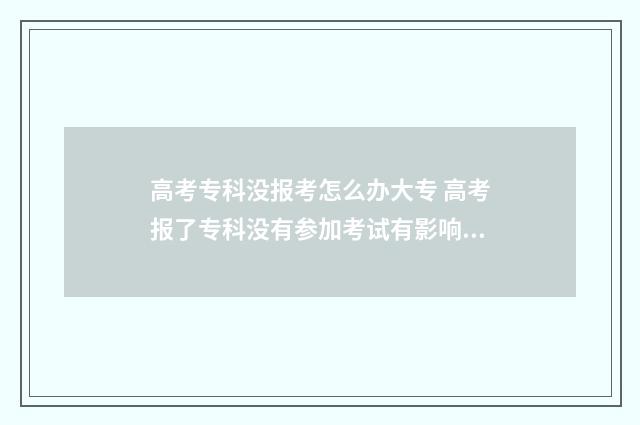 高考专科没报考怎么办大专 高考报了专科没有参加考试有影响吗