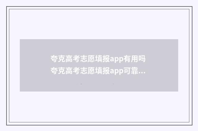 夸克高考志愿填报app有用吗 夸克高考志愿填报app可靠吗