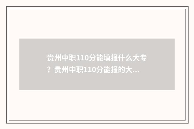 贵州中职110分能填报什么大专?贵州中职110分能报的大专