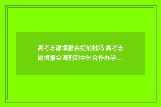 高考志愿填报会提前批吗 高考志愿填报会调剂到中外合作办学专业吗