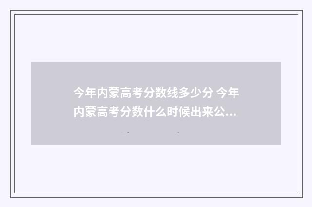 今年内蒙高考分数线多少分 今年内蒙高考分数什么时候出来公布