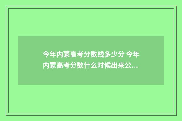 今年内蒙高考分数线多少分 今年内蒙高考分数什么时候出来公布