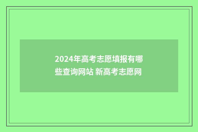 2024年高考志愿填报有哪些查询网站 新高考志愿网