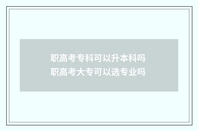 职高考专科可以升本科吗 职高考大专可以选专业吗