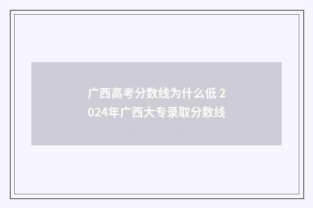 广西高考分数线为什么低 2024年广西大专录取分数线