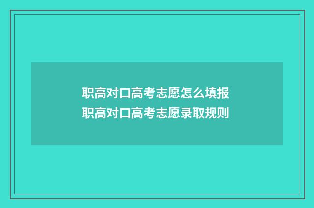 职高对口高考志愿怎么填报 职高对口高考志愿录取规则