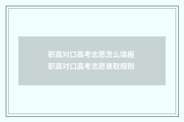 职高对口高考志愿怎么填报 职高对口高考志愿录取规则