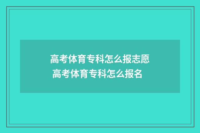 高考体育专科怎么报志愿 高考体育专科怎么报名
