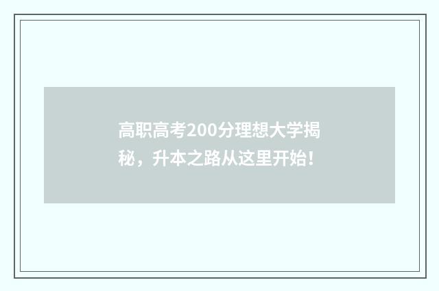 高职高考200分理想大学揭秘，升本之路从这里开始！