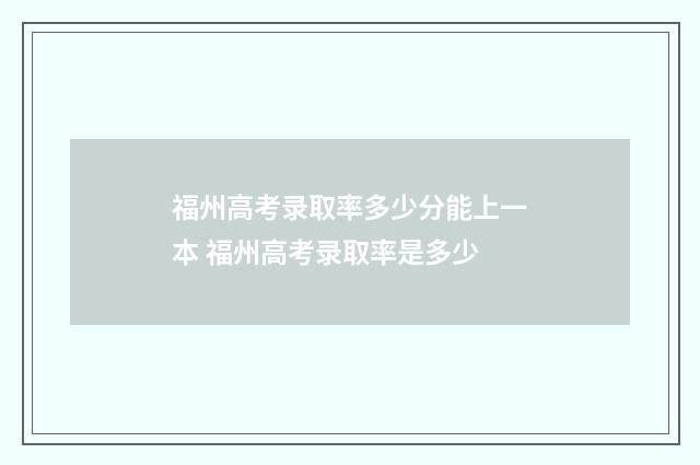 福州高考录取率多少分能上一本 福州高考录取率是多少