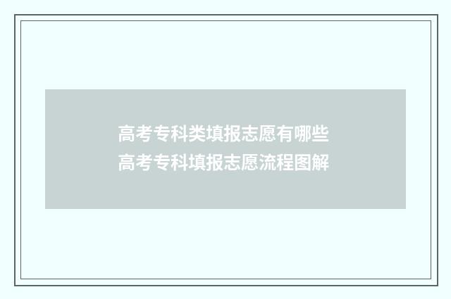 高考专科类填报志愿有哪些 高考专科填报志愿流程图解