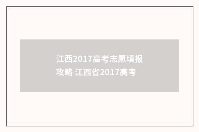 江西2017高考志愿填报攻略 江西省2017高考
