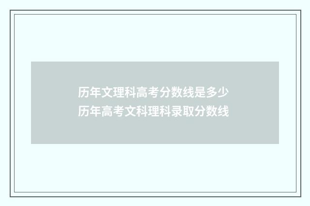历年文理科高考分数线是多少 历年高考文科理科录取分数线