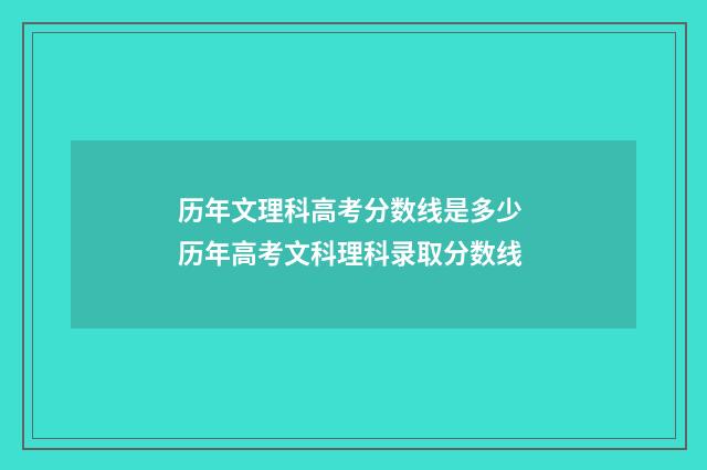 历年文理科高考分数线是多少 历年高考文科理科录取分数线