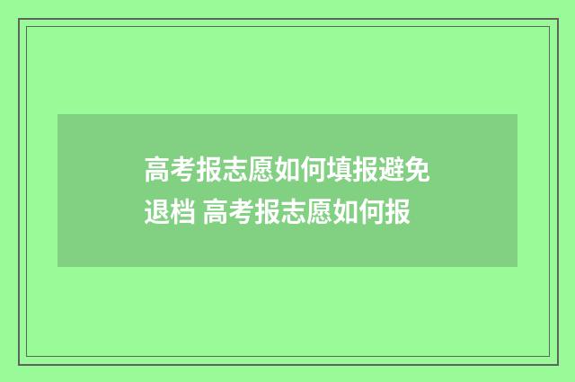 高考报志愿如何填报避免退档 高考报志愿如何报