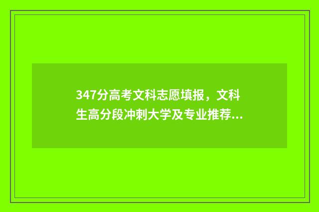 347分高考文科志愿填报,文科生高分段冲刺大学及专业推荐 2021年文科347分能上什么大学