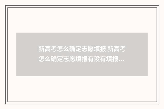 新高考怎么确定志愿填报 新高考怎么确定志愿填报有没有填报成功