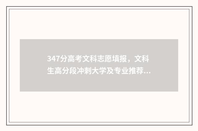 347分高考文科志愿填报,文科生高分段冲刺大学及专业推荐 2021年文科347分能上什么大学