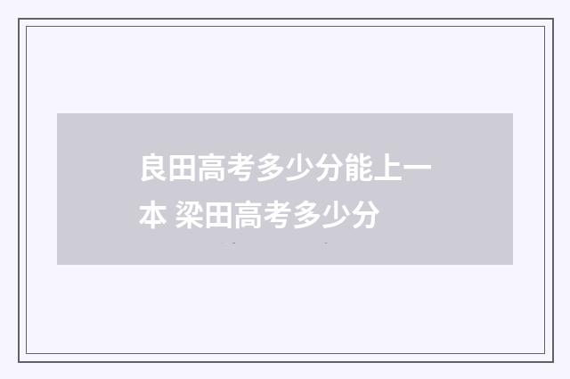 良田高考多少分能上一本 梁田高考多少分