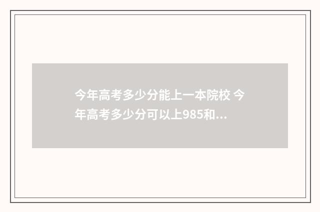 今年高考多少分能上一本院校 今年高考多少分可以上985和211