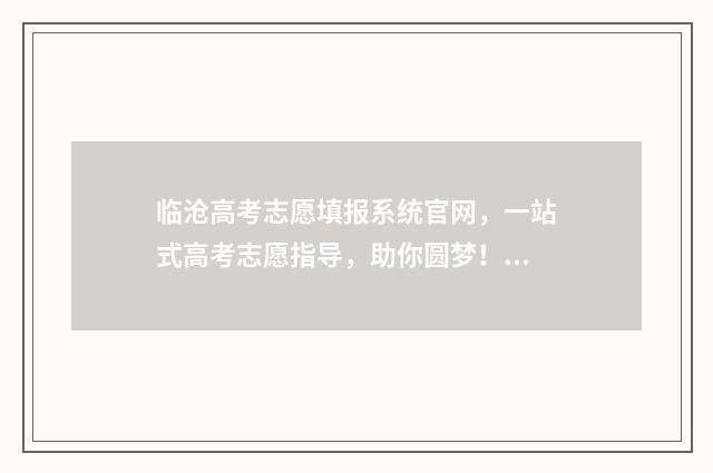 临沧高考志愿填报系统官网，一站式高考志愿指导，助你圆梦！ 临沧今年高考成绩