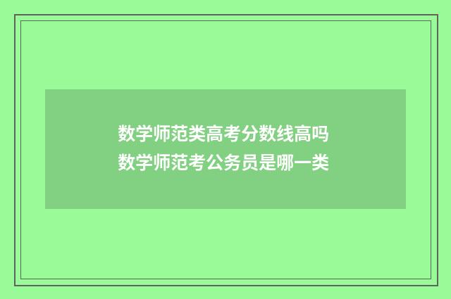 数学师范类高考分数线高吗 数学师范考公务员是哪一类
