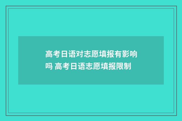 高考日语对志愿填报有影响吗 高考日语志愿填报限制