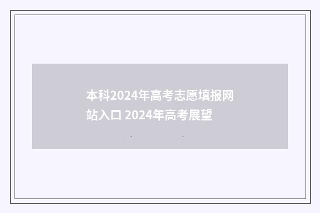 本科2024年高考志愿填报网站入口 2024年高考展望