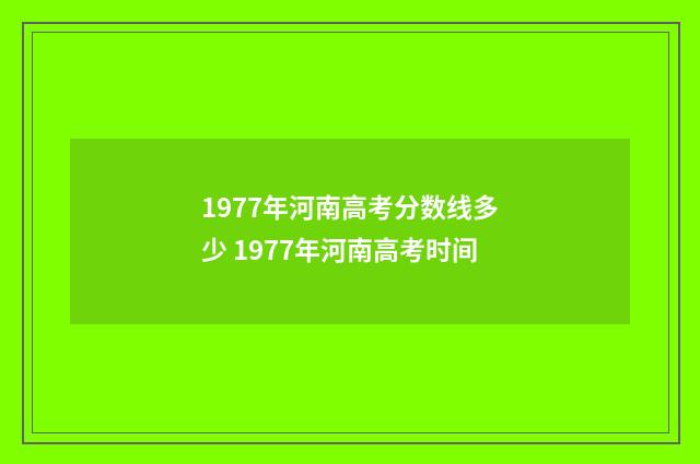 1977年河南高考分数线多少 1977年河南高考时间