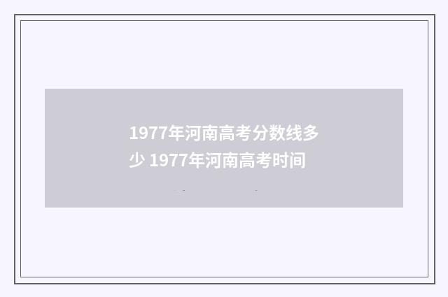1977年河南高考分数线多少 1977年河南高考时间