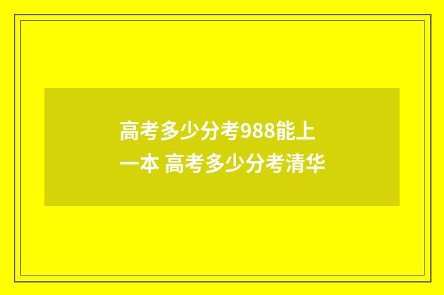 高考多少分考988能上一本 高考多少分考清华