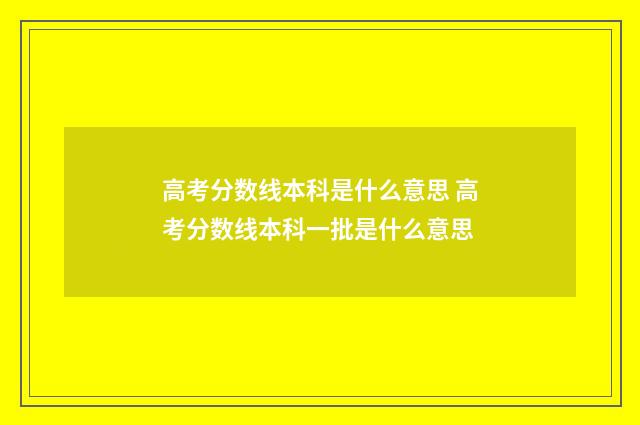 高考分数线本科是什么意思 高考分数线本科一批是什么意思