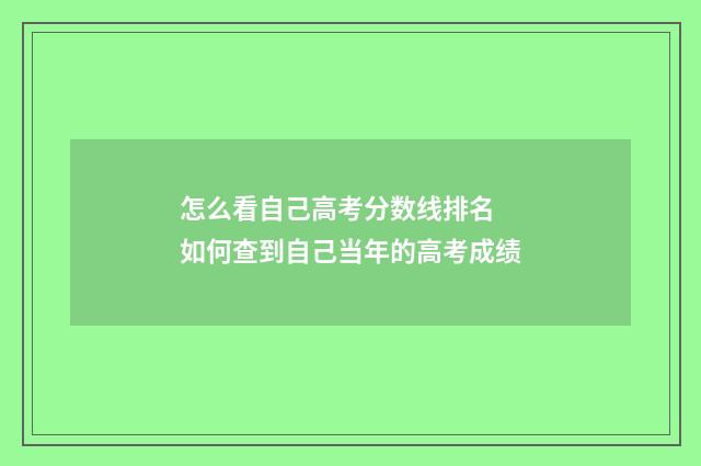 怎么看自己高考分数线排名 如何查到自己当年的高考成绩