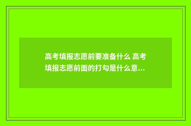 高考填报志愿前要准备什么 高考填报志愿前面的打勾是什么意思