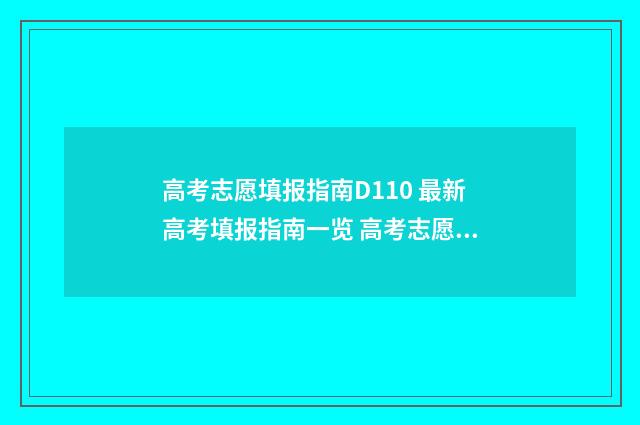 高考志愿填报指南D110 最新高考填报指南一览 高考志愿填报志愿表