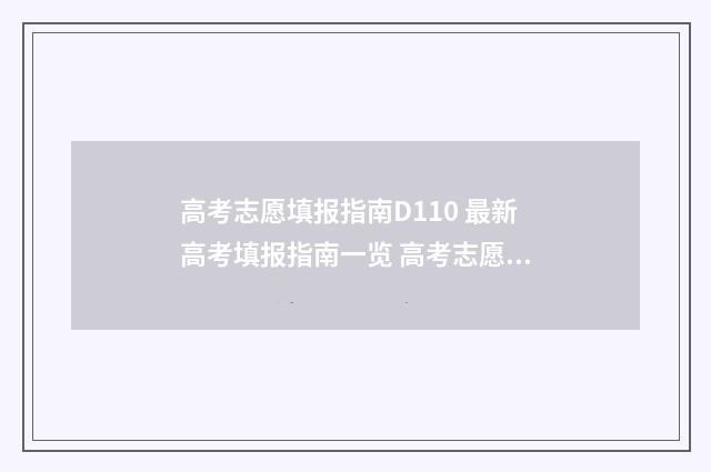 高考志愿填报指南D110 最新高考填报指南一览 高考志愿填报志愿表