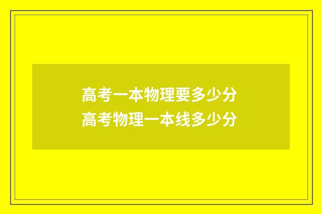 高考一本物理要多少分 高考物理一本线多少分