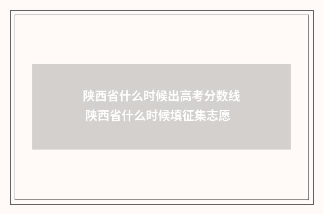 陕西省什么时候出高考分数线 陕西省什么时候填征集志愿