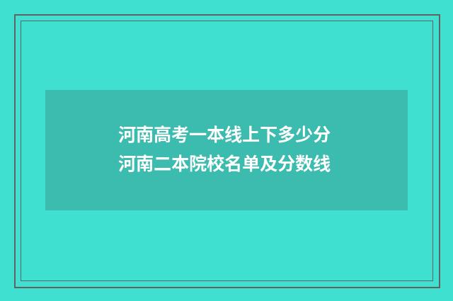 河南高考一本线上下多少分 河南二本院校名单及分数线