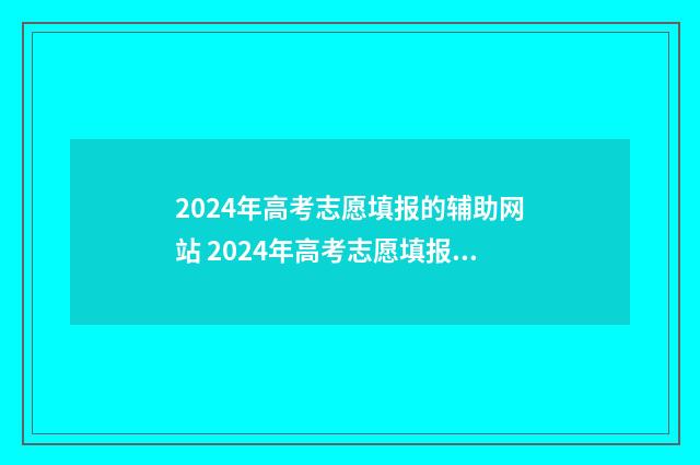 2024年高考志愿填报的辅助网站 2024年高考志愿填报指南书