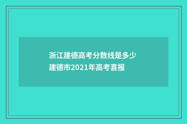 浙江建德高考分数线是多少 建德市2021年高考喜报