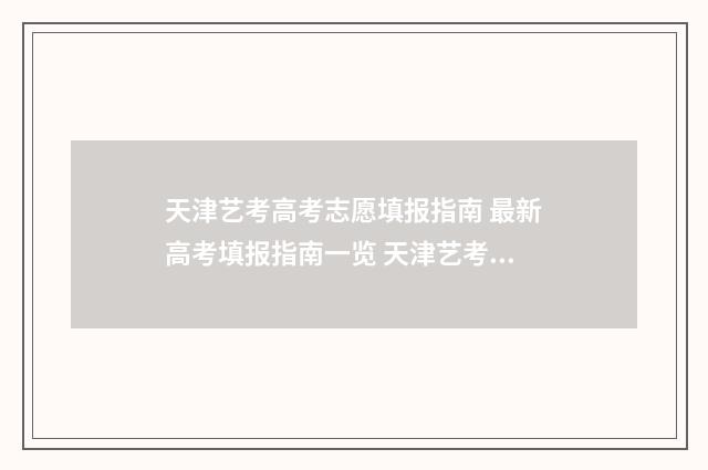 天津艺考高考志愿填报指南 最新高考填报指南一览 天津艺考志愿