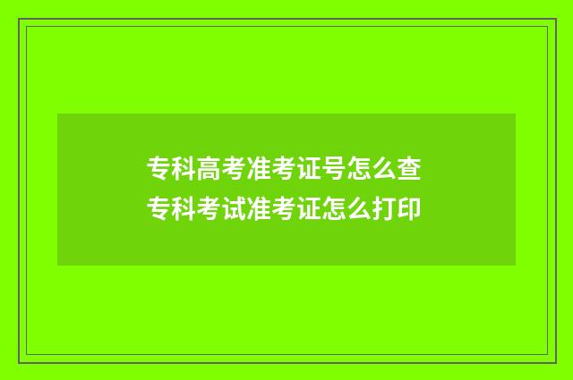 专科高考准考证号怎么查 专科考试准考证怎么打印
