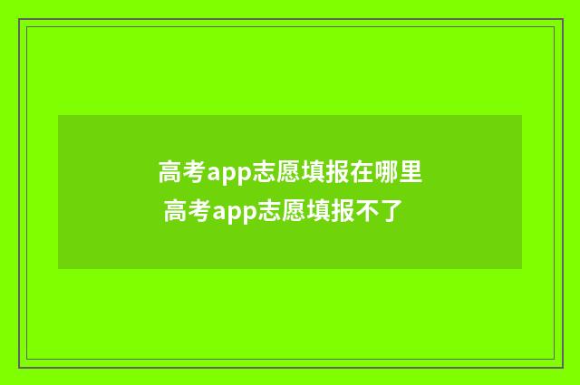 高考app志愿填报在哪里 高考app志愿填报不了