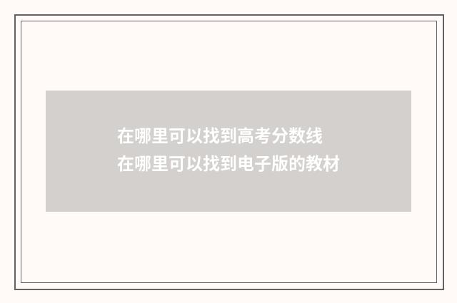 在哪里可以找到高考分数线 在哪里可以找到电子版的教材