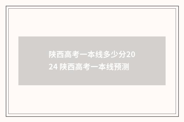 陕西高考一本线多少分2024 陕西高考一本线预测